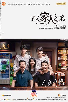 以家人之名 (2020)海报