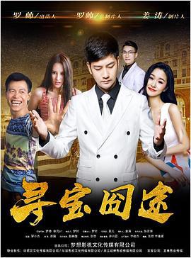 寻宝囧途 (2018)海报