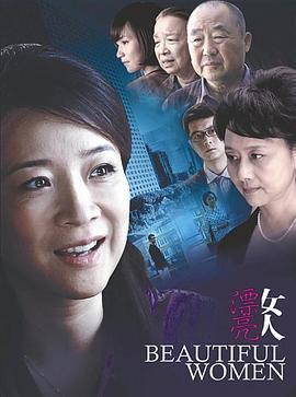 漂亮女人 (2010)海报