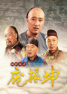 混世奇才庞振坤 (1999)海报