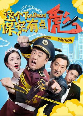这个保安有点彪 (2019)海报