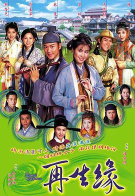 再生缘 (2002)海报
