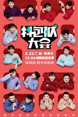 抖包袱大会 (2023)海报