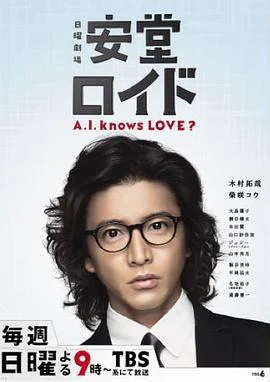 安堂机器人 安堂ロイド～A.I. knows LOVE？～ (2013)海报