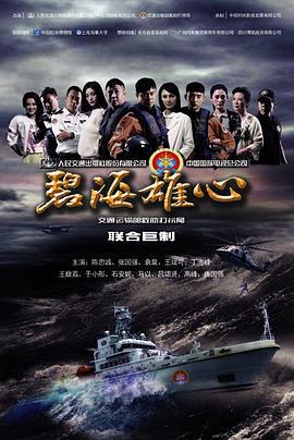 碧海雄心 (2017)海报