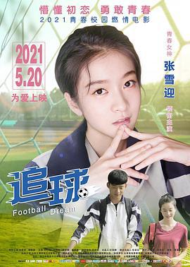 追球 (2021)海报
