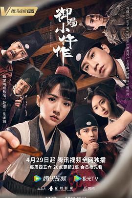 御赐小仵作 (2021)海报
