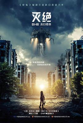 灭绝 Extinction (2018)海报