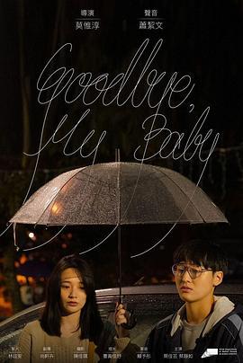 GOODBYE, MY BABY (2022)海报