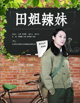 田姐辣妹 (2017)海报