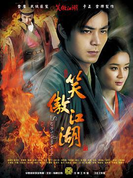 笑傲江湖 (2013)海报