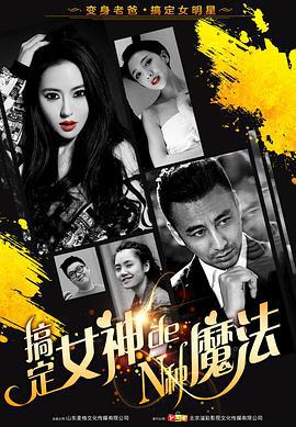 搞定女神的N种魔法 (2017)海报