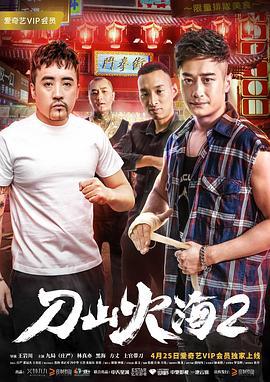 刀山火海2 (2018)海报