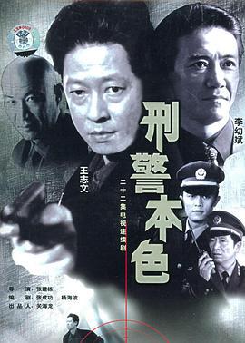 刑警本色 (1999)海报