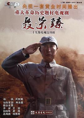 聂荣臻 (2013)海报