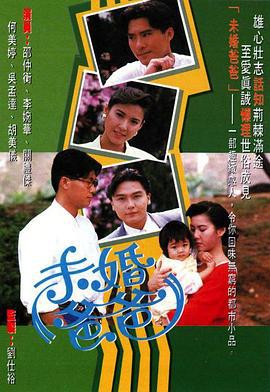 未婚爸爸 (1991)海报