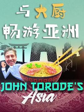 与大厨畅游亚洲 第一季 John Torode's Asia Season 1 (2017)海报
