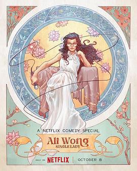 黄阿丽：单身女士 Ali Wong: Single Lady (2024)海报