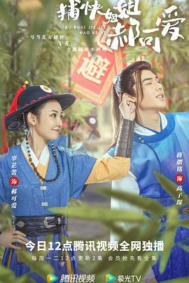 捕快姐姐郝可爱 (2021)海报