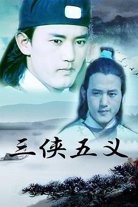 三侠五义 (1991)海报