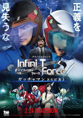 Infini-T Force剧场版 劇場版 Infini-T Force ガッチャマン さらば友よ (2018)海报