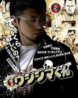 暗金丑岛君 第一季 闇金ウシジマくん (2010)海报