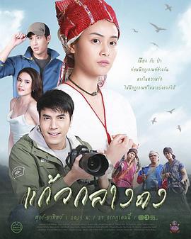 丛林之花 แก้วกลางดง (2019)海报