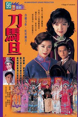 刀马旦 刀马旦 (1995)海报
