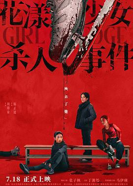 花漾少女杀人事件 (2025)海报