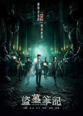 盗墓笔记 第一季 (2015)海报