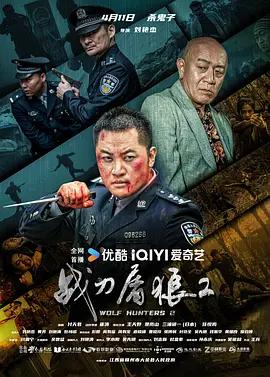 战刀屠狼2 (2026)海报