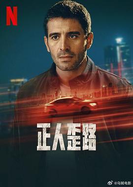 正人歪路 Asaf (2024)海报