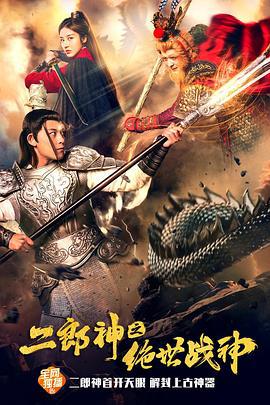 二郎神之绝世战神 (2021)海报