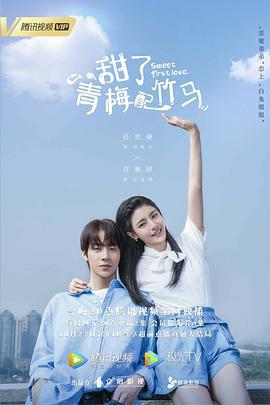 甜了青梅配竹马 (2020)海报