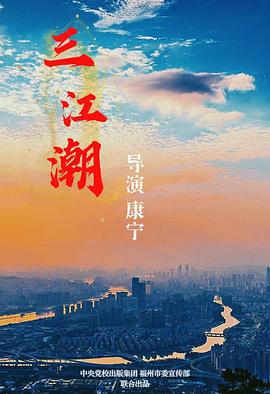 三江潮 (2025)海报