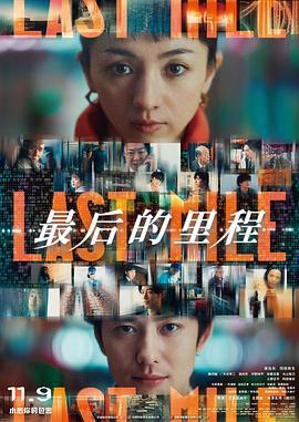 最后的里程 ラストマイル (2024)海报
