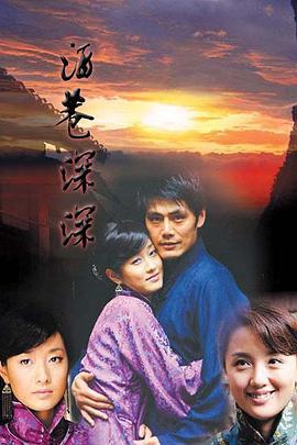 酒巷深深 (2006)海报