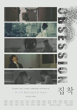 执念 집착 (2020)海报