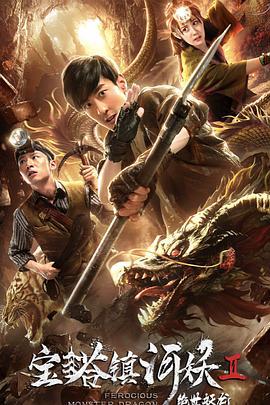 宝塔镇河妖2绝世妖龙 (2018)海报