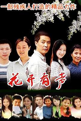 花开有声 (2005)海报