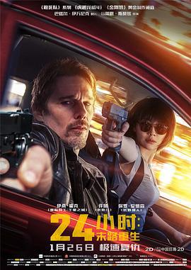 24小时：末路重生 24 Hours To Live (2017)海报