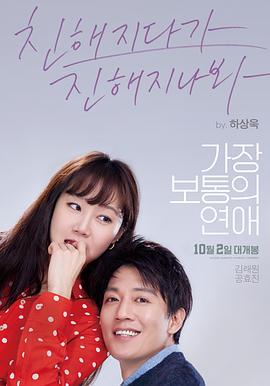 最普通的恋爱 가장보통의 연애 (2019)海报