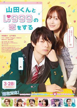 和山田进行LV.999的恋爱 山田くんとLv999の恋をする (2025)海报