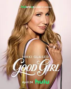 妮基·格拉瑟：好女孩 Nikki Glaser: Good Girl (2026)海报