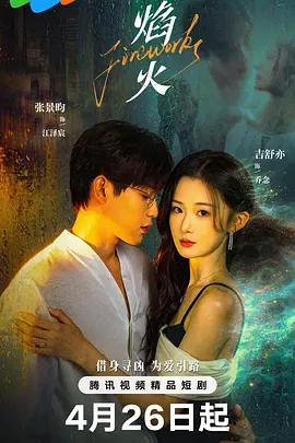 焰火 (2026)海报