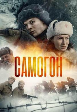 萨莫贡 Самогон (2024)海报