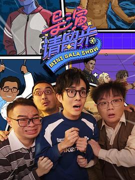 导演请留步 (2025)海报
