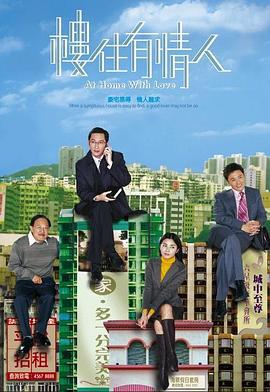 楼住有情人 樓住有情人 (2006)海报