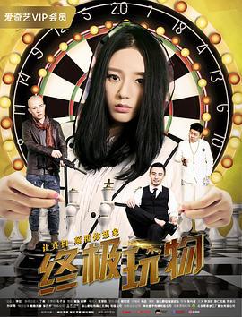 终极玩物 (2018)海报