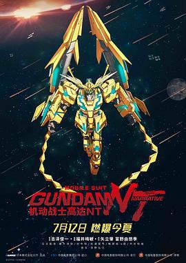 机动战士高达NT 機動戦士ガンダムNT (2018)海报